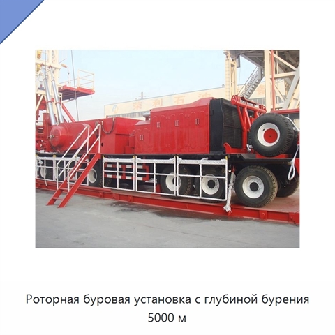Роторная буровая установка с глубиной бурения 5000 м