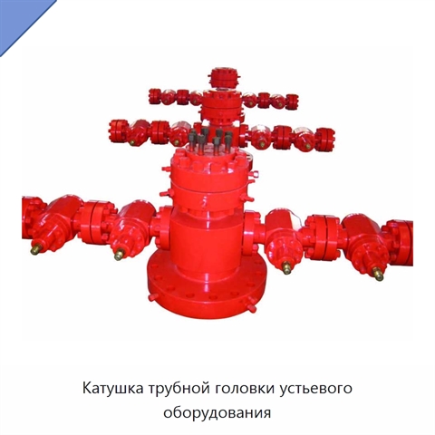 Катушка трубной головки устьевого оборудования