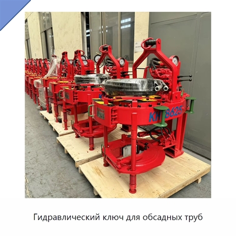 Гидравлический ключ для обсадных труб