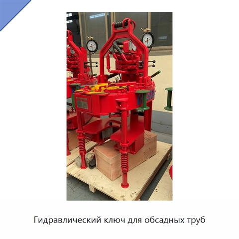 Гидравлический ключ для обсадных труб