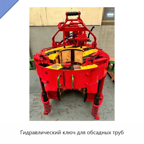 Гидравлический ключ для обсадных труб