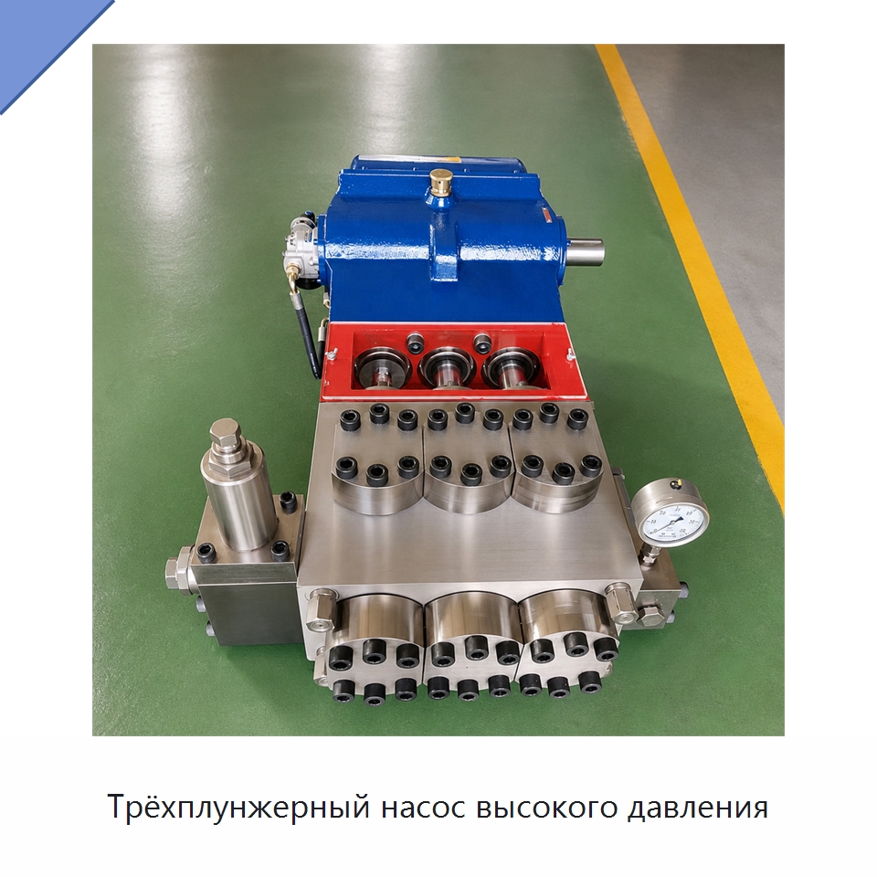 Трёхплунжерный насос высокого давления — Нефтепромысловое оборудование