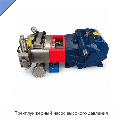 Трёхплунжерный насос высокого давления
