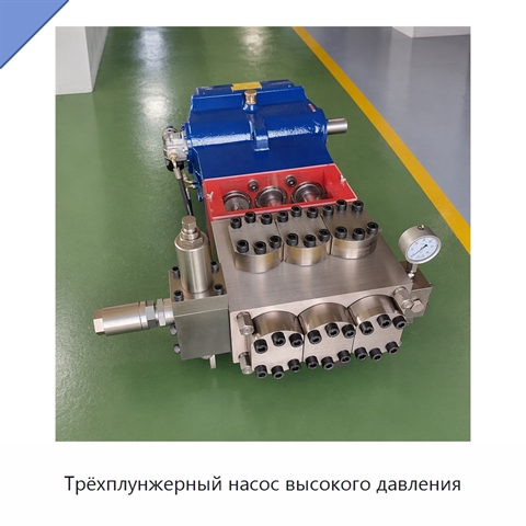 Трёхплунжерный насос высокого давления