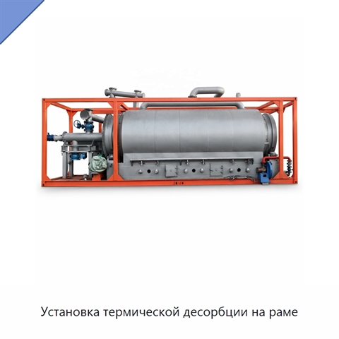 Установка термической десорбции на раме