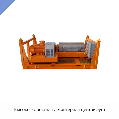 Высокоскоростная декантерная центрифуга