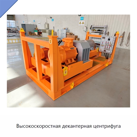 Высокоскоростная декантерная центрифуга
