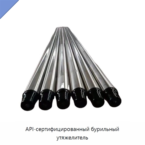 API-сертифицированный бурильный утяжелитель