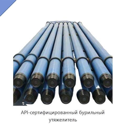 API-сертифицированный бурильный утяжелитель