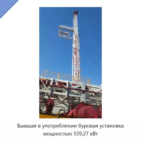 Бывшая в употреблении буровая установка мощностью 559,27 кВт