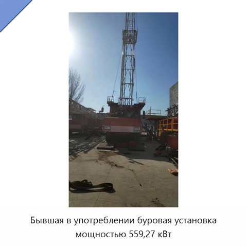 Бывшая в употреблении буровая установка мощностью 559,27 кВт
