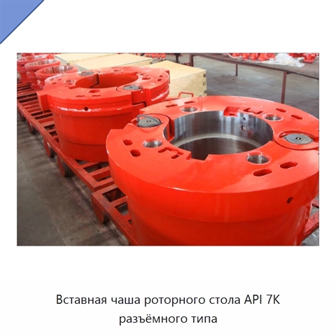 Вставная чаша роторного стола API 7K разъёмного типа