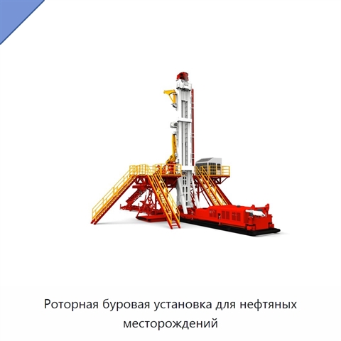 Роторная буровая установка для нефтяных месторождений