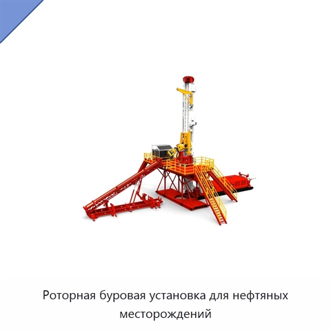 Роторная буровая установка для нефтяных месторождений