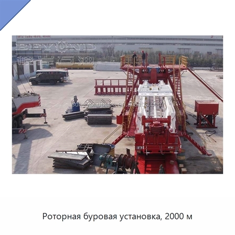 Роторная буровая установка, 2000 м