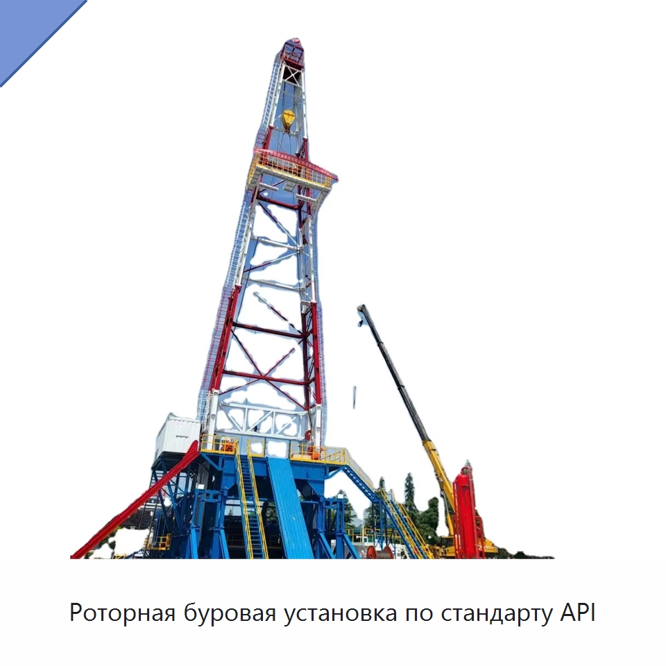 Роторная буровая установка по стандарту API — Нефтепромысловое оборудование