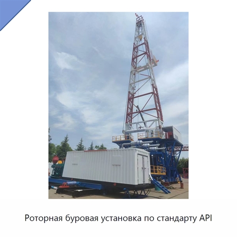 Роторная буровая установка по стандарту API