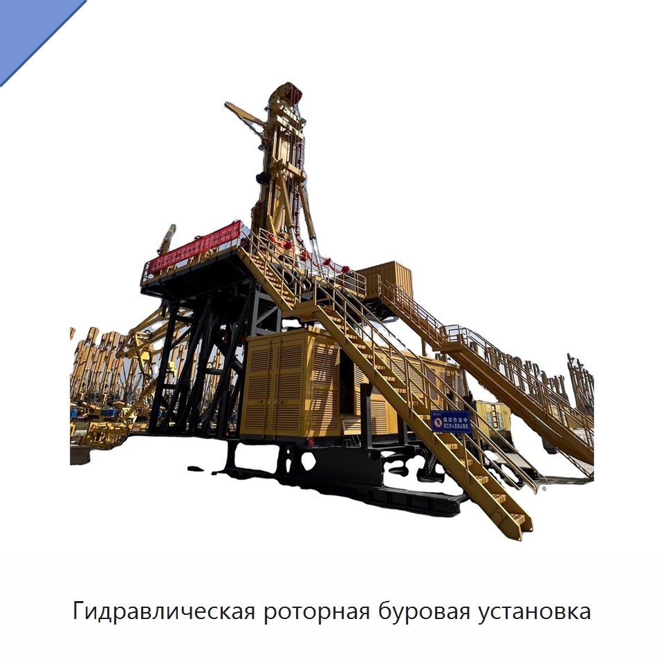 Гидравлическая роторная буровая установка — Нефтепромысловое оборудование