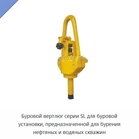 Буровой вертлюг серии SL для буровой установки, предназначенной для бурения нефтяных и водяных скважин