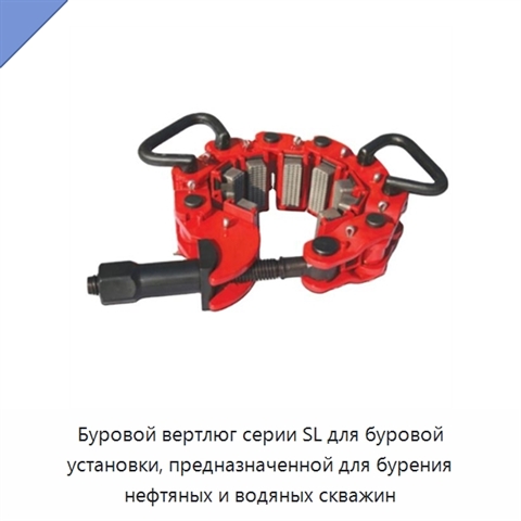 Буровой вертлюг серии SL для буровой установки, предназначенной для бурения нефтяных и водяных скважин