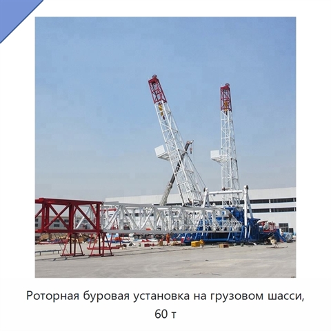 Роторная буровая установка на грузовом шасси, 60 т