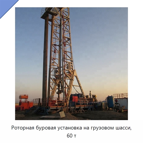 Роторная буровая установка на грузовом шасси, 60 т
