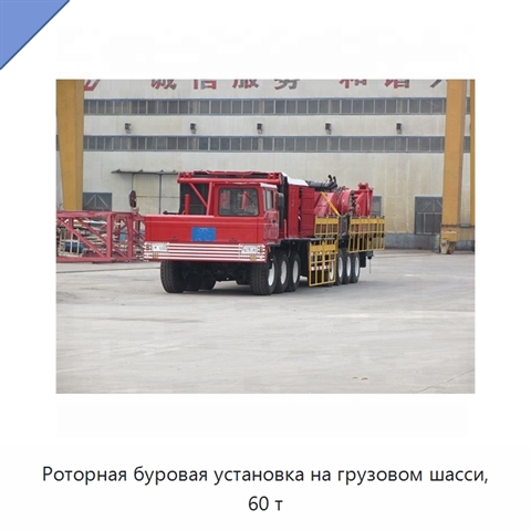 Роторная буровая установка на грузовом шасси, 60 т