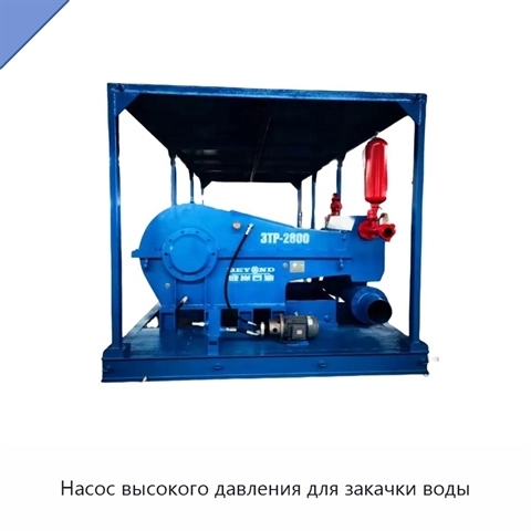 Насос высокого давления для закачки воды