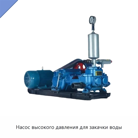 Насос высокого давления для закачки воды