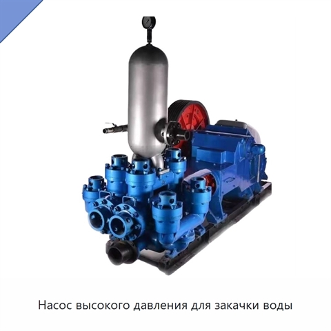 Насос высокого давления для закачки воды