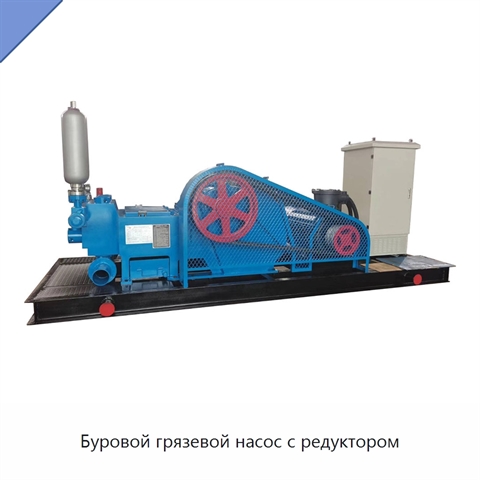 Буровой грязевой насос с редуктором