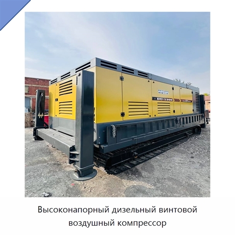 Высоконапорный дизельный винтовой воздушный компрессор