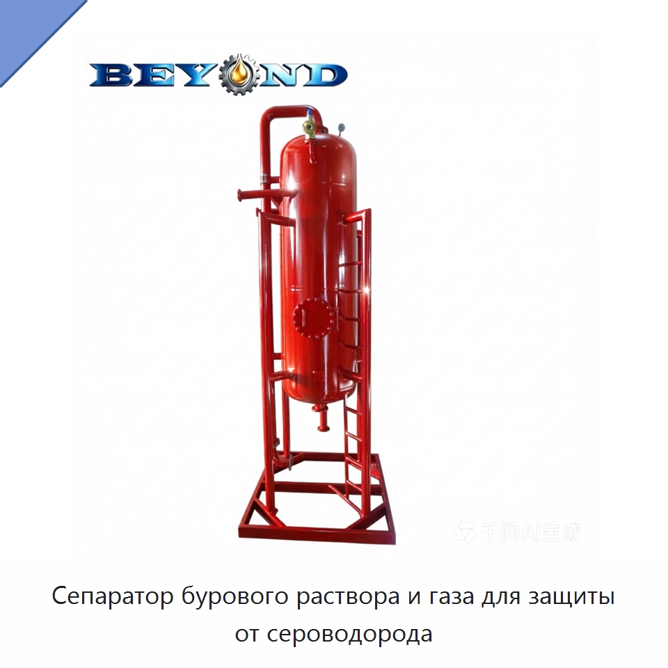 Сепаратор бурового раствора и газа для защиты от сероводорода — Нефтепромысловое оборудование