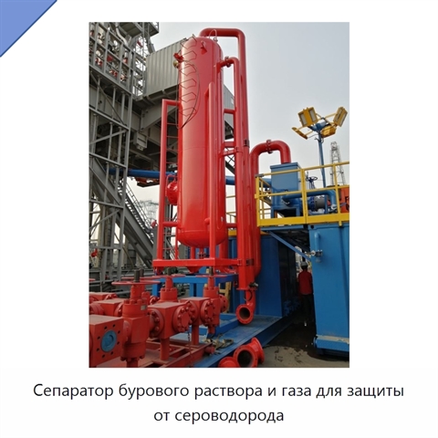 Сепаратор бурового раствора и газа для защиты от сероводорода