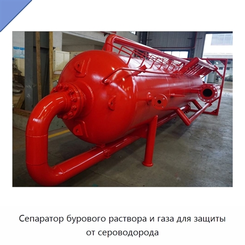 Сепаратор бурового раствора и газа для защиты от сероводорода