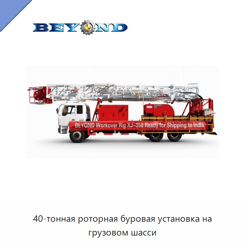 40-тонная роторная буровая установка на грузовом шасси — Нефтепромысловое оборудование