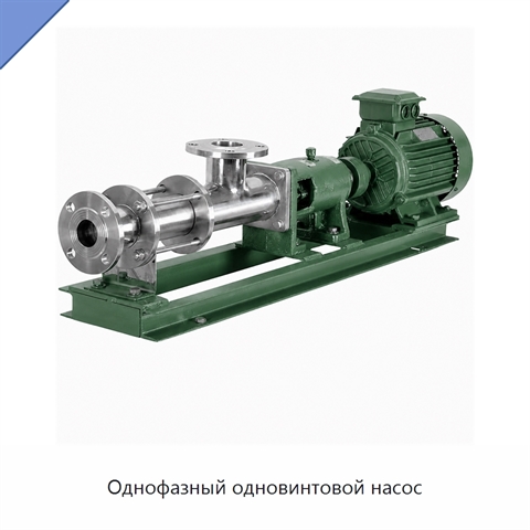 Однофазный одновинтовой насос