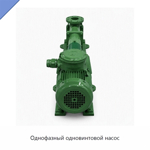 Однофазный одновинтовой насос