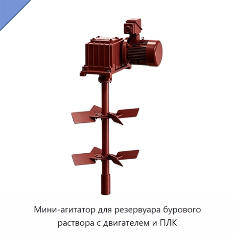 Мини-агитатор для резервуара бурового раствора с двигателем и ПЛК