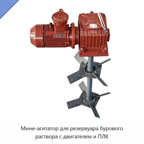 Мини-агитатор для резервуара бурового раствора с двигателем и ПЛК