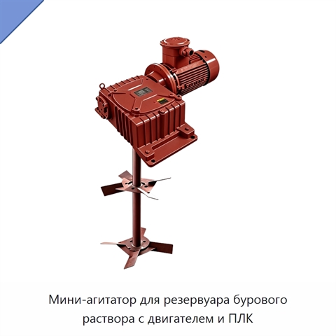 Мини-агитатор для резервуара бурового раствора с двигателем и ПЛК