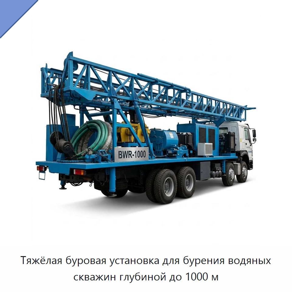 Тяжёлая буровая установка для бурения водяных скважин глубиной до 1000 м — Горнодобывающее оборудование