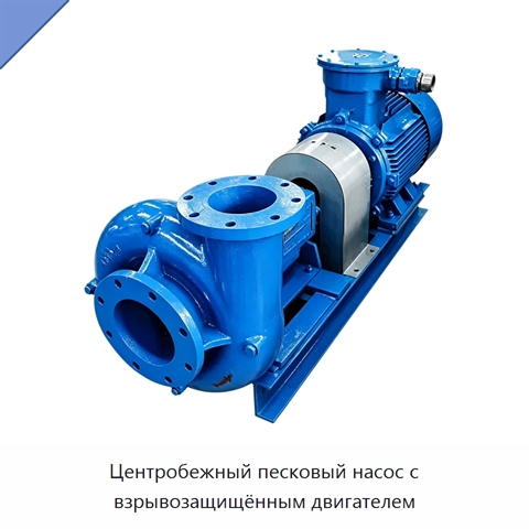 Центробежный песковый насос с взрывозащищённым двигателем