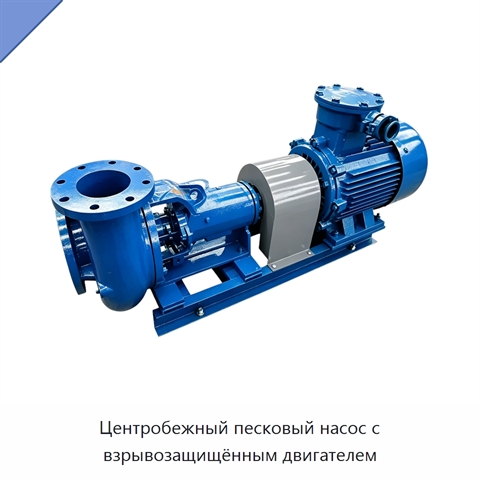 Центробежный песковый насос с взрывозащищённым двигателем