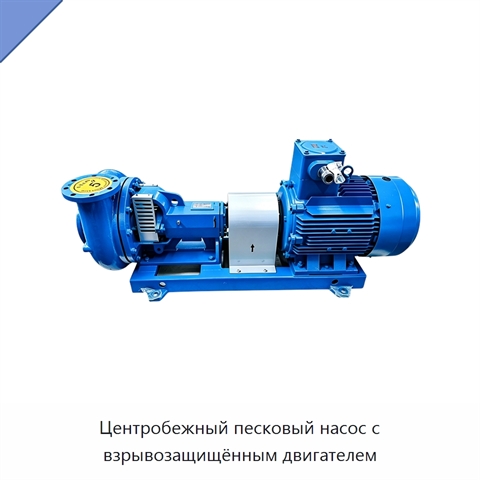 Центробежный песковый насос с взрывозащищённым двигателем