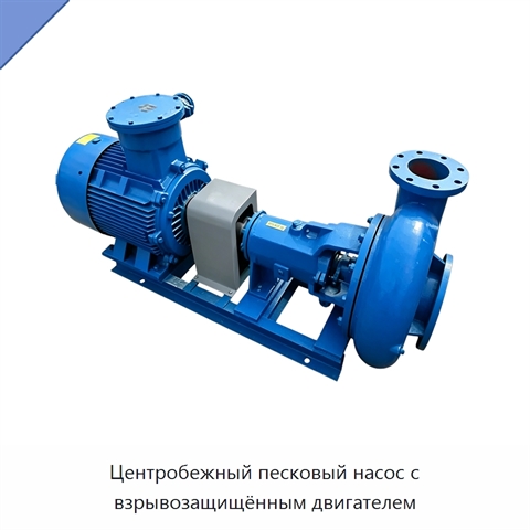 Центробежный песковый насос с взрывозащищённым двигателем