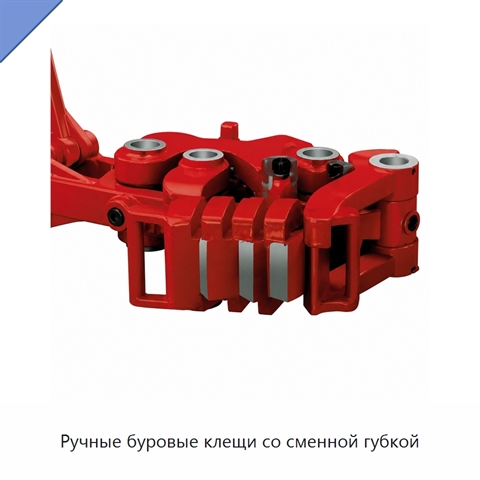 Ручные буровые клещи со сменной губкой