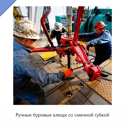 Ручные буровые клещи со сменной губкой