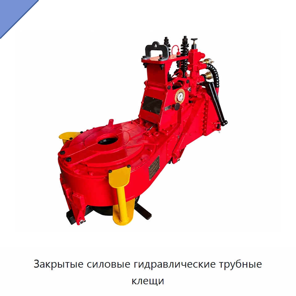 Закрытые силовые гидравлические трубные клещи — Нефтепромысловое оборудование