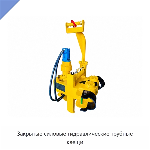 Закрытые силовые гидравлические трубные клещи